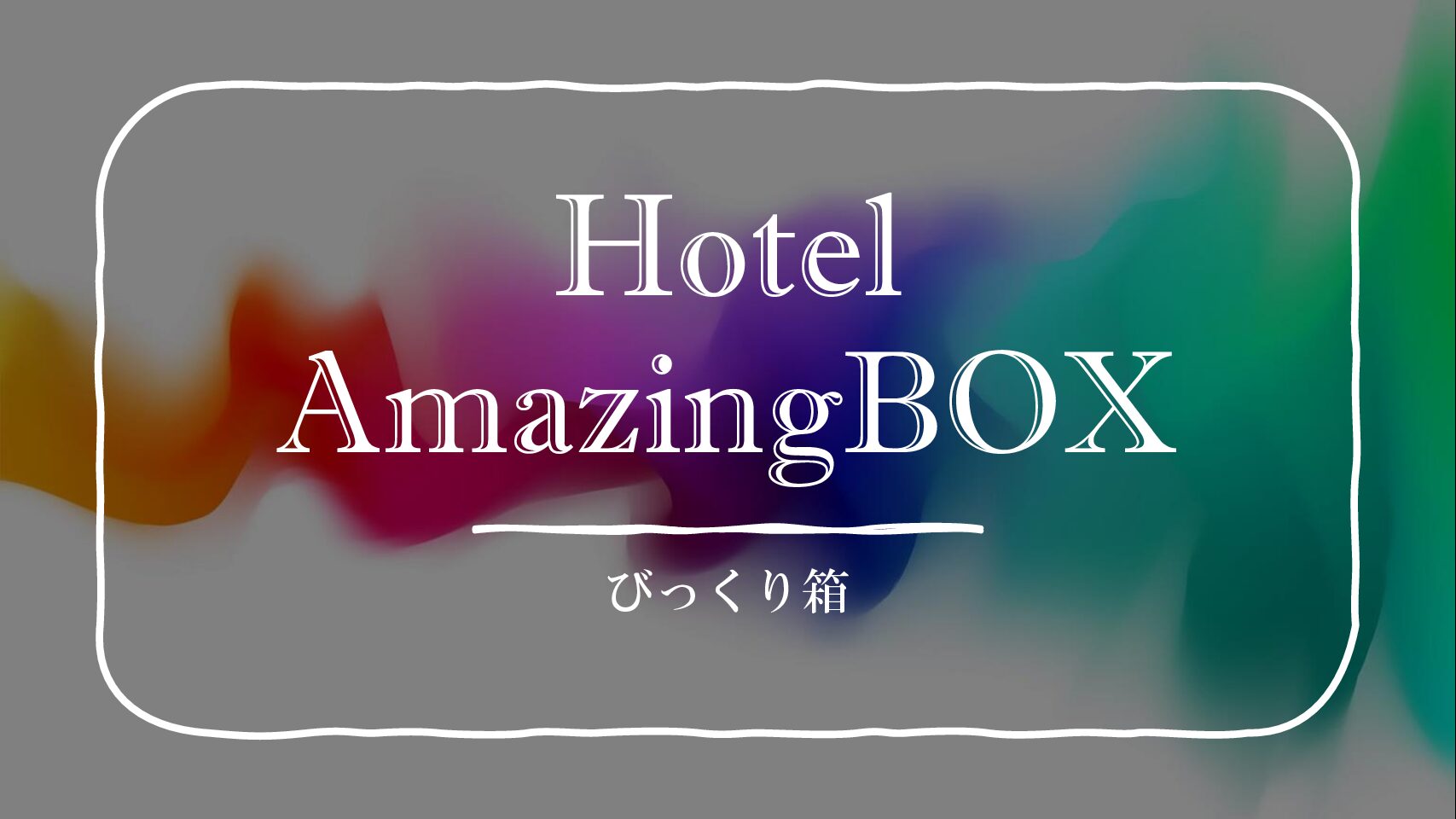 Hotel amazing box（びっくり箱）
